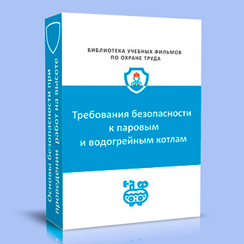 Требования безопасности к паровым и водогрейным котлам